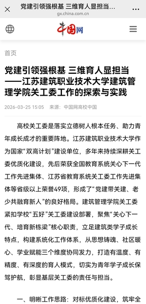 【中国网】党建引领强根基 三维育人显担当——江苏JBO官网技术大学建筑管理学院关工委工作的探索与实践