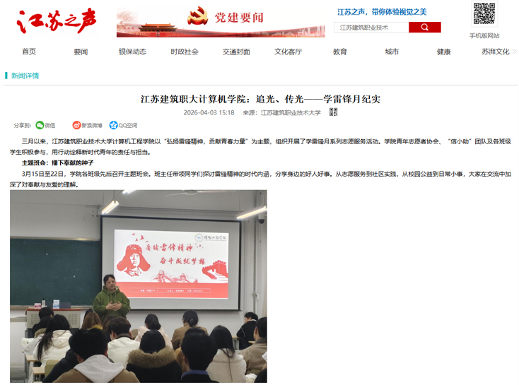 【江苏之声】江苏建筑职大计算机学院：追光、传光——学雷锋月纪实